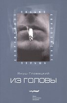Из головы