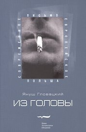 Из головы