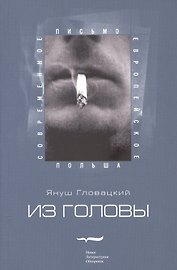 Из головы