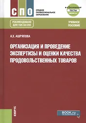 Организация и проведение экспертизы и оценки качества продовольственных товаров. Учебное пособие + еПриложение: тесты