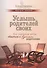Услышь родителей своих. Как взрослым детям общаться со взрослыми родителями - 0