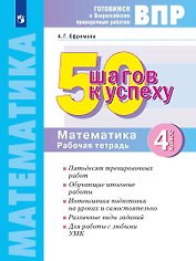 ВПР. 50 шагов к успеху. Готовимся к ВПР. Математика. 4 класс. Рабочая тетрадь. Учебное пособие