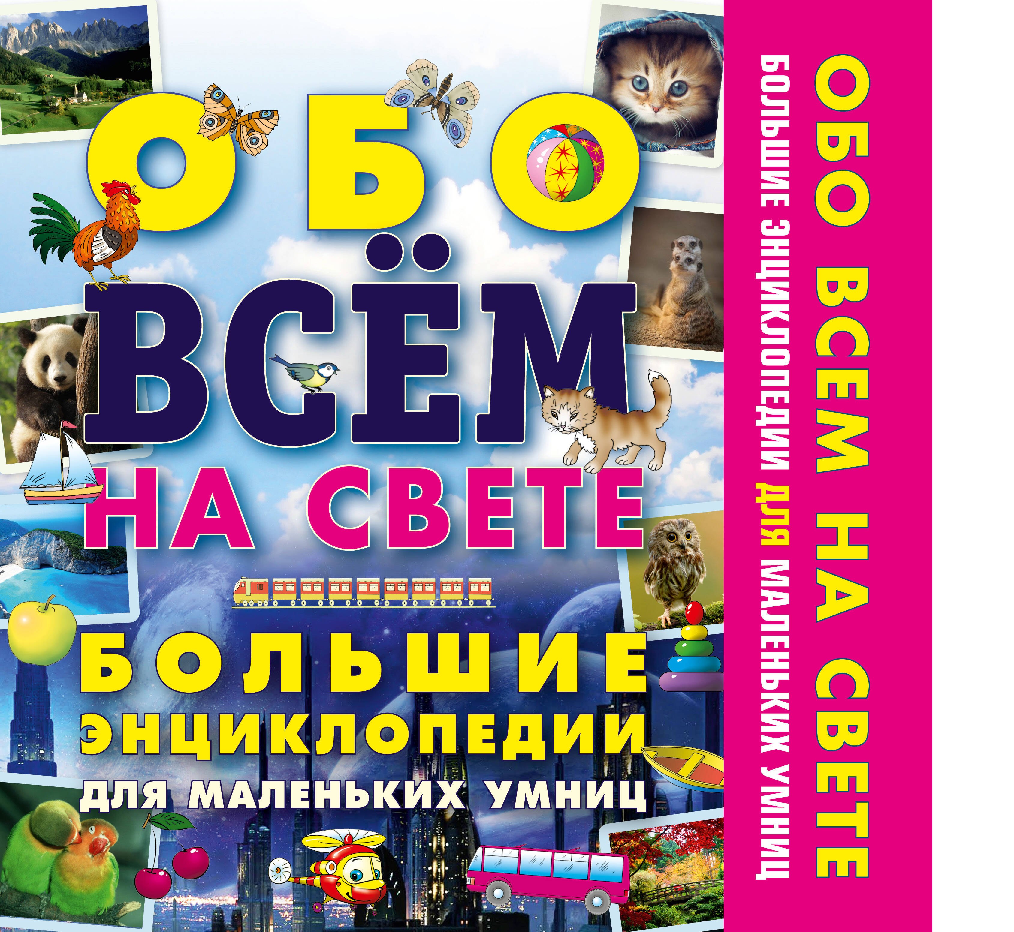 

Обо всем на свете. Большие энциклопедии для маленьких умниц