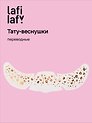 Переводные тату-веснушки "Пятнышки", Lafilaf