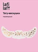 Переводные тату-веснушки «Пятнышки», Lafilaf - 0
