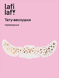 Переводные тату-веснушки "Пятнышки", Lafilaf