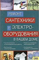 Ремонт сантехники и электрооборудлвания в вашем доме