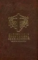 Молитвослов православной женщины