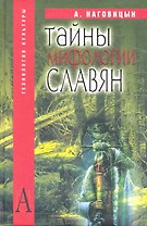 Тайны мифологии славян / (Технологии культуры). Наговицын А. (Трикста)