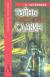 Тайны мифологии славян / (Технологии культуры). Наговицын А. (Трикста)