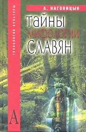 Тайны мифологии славян / (Технологии культуры). Наговицын А. (Трикста)