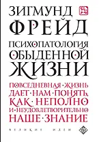 Психопатология обыденной жизни