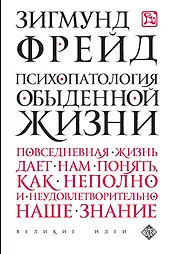 Психопатология обыденной жизни