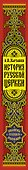История Русской Церкви - 2