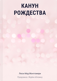 Канун Рождества