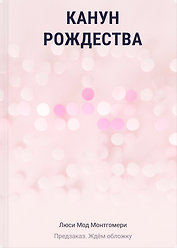 Канун Рождества