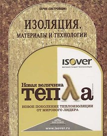 Изоляция. Материалы и технологии