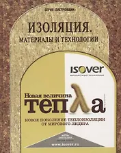 Изоляция. Материалы и технологии