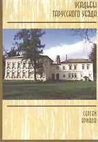 Усадьбы Тарусского уезда. Путеводитель