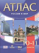 Атлас. Россия и мир. 10-11 кл. /Волобуев. (ФГОС) - 0