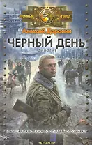 Черный день. (Черный день. Сорок дней спустя).