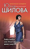 Раба любви или Мне к лицу даже смерть - 0