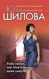 Раба любви или Мне к лицу даже смерть