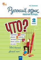 Русский язык. 2 класс. Рабочая тетрадь