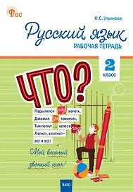 Русский язык. 2 класс. Рабочая тетрадь