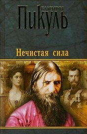 Нечистая сила