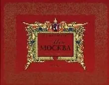 Моя Москва Листая страницы истории. Ананичев А. (Росмэн)