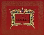 Моя Москва Листая страницы истории. Ананичев А. (Росмэн)