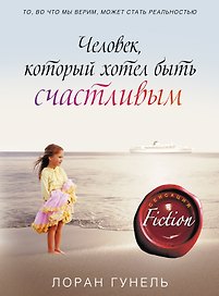 Человек, который хотел быть счастливым