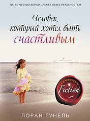 Человек, который хотел быть счастливым