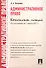 Административное право. Конспект лекций: учеб. пособие - 2