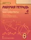 Математика. 6 класс. Рабочая тетрадь к учебнику под редакцией академика РАН В.В. Козлова и академика РАО А.А. Никитина. В 4-х частях. Часть 4