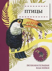 Птицы. Познавательные наклейки