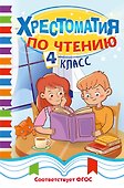 Хрестоматия по чтению. 4 класс - 0