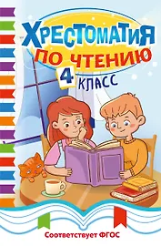 Хрестоматия по чтению. 4 класс