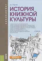 История книжной культуры. Учебник