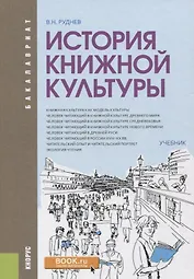 История книжной культуры. Учебник