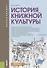 История книжной культуры. Учебник - 0