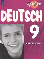 Немецкий язык. 9 класс. Рабочая тетрадь для общеобразовательных организаций и школ с углублённым изучением немецкого языка