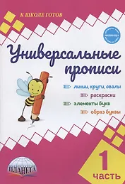 Универсальные прописи. Часть 1