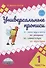 Универсальные прописи. Часть 1 - 0