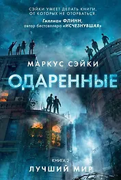 Одаренные. Книга 2. Лучший мир