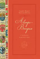 Австро-Венгрия: судьба империи