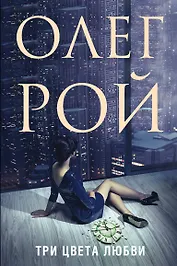Три цвета любви