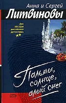 Пальмы, солнце, алый снег