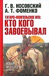 Татаро-монгольское иго: кто кого завоевал